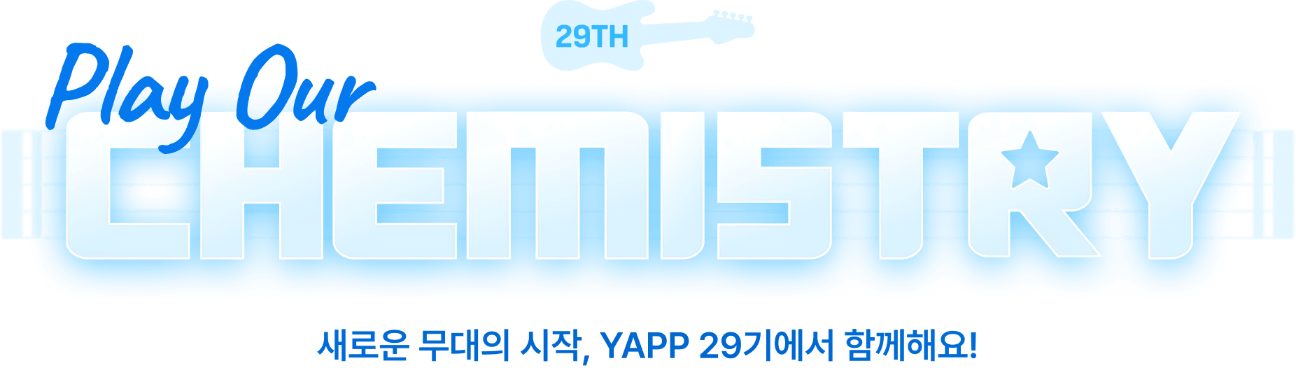 Play Our CHEMISTRY - 새로운 무대의 시작, YAPP 29기에서 함께해요!